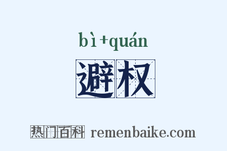 避权是什么意思的图片